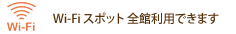 WiFiスポット全館利用できます