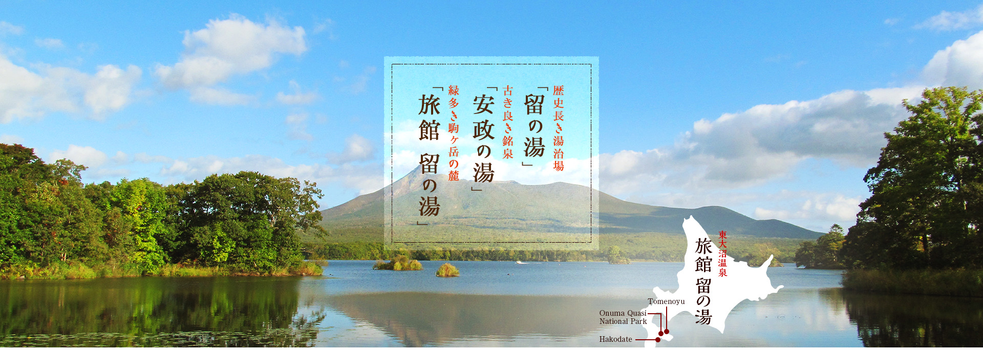 歴史長き湯治場「留の湯」、古き良き銘泉「安政の湯」、緑多き駒ヶ岳の麓「旅館 留の湯」